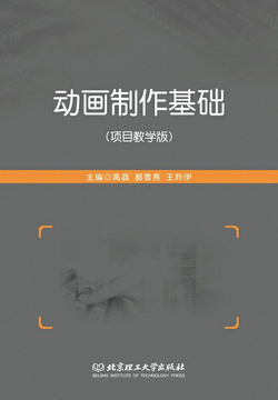 动画制作基础(项目教学版)
