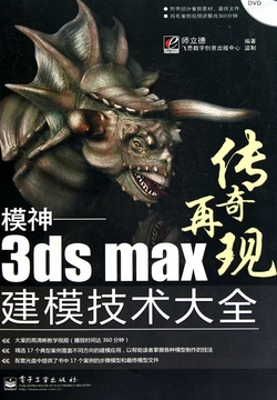 模神：3ds Max建模技术大全