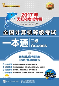 全国计算机等级考试一本通:二级Access