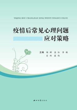 疫情后常见心理问题应对策略
