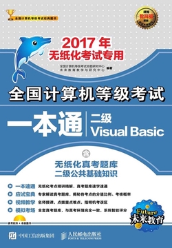 全国计算机等级考试一本通：二级Visual Basic