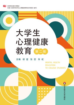 大学生心理健康教育(第二版)