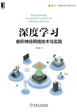 深度学习:卷积神经网络技术与实践