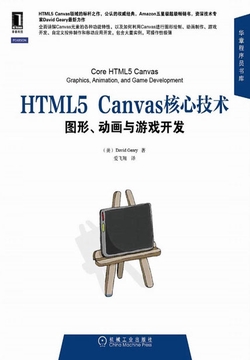 HTML5 Canvas核心技术:图形、动画与游戏开发