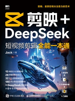 剪映+DeepSeek短视频剪辑全能一本通