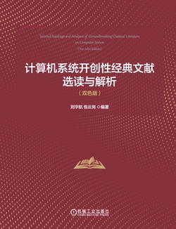 计算机系统开创性经典文献选读与解析（双色版）