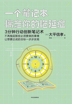 一个笔记本搞定你的拖延症