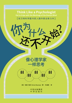 你为什么还不开始？像心理学家一样思考