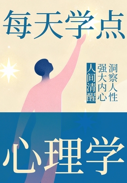 每天学点心理学：人间清醒