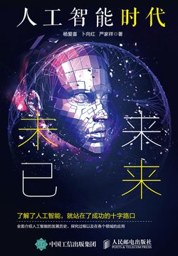 人工智能时代：未来已来