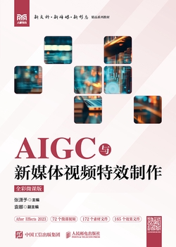 AIGC与新媒体视频特效制作（全彩微课版）