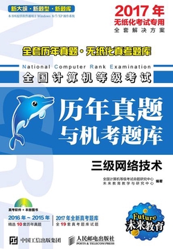 全国计算机等级考试历年真题与机考题库：三级网络技术