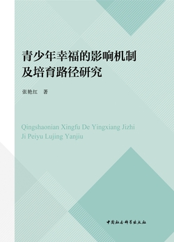 青少年幸福的影响机制及培育路径研究