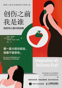 创伤之前我是谁:找回内心强大的自我
