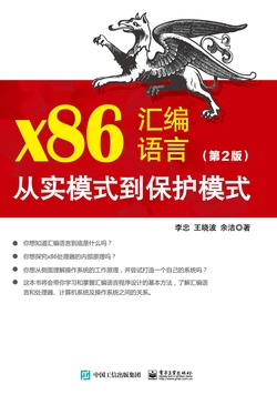 x86汇编语言：从实模式到保护模式（第2版）