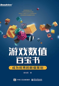 游戏数值百宝书：成为优秀的数值策划