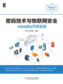 密码技术与物联网安全：mbedtls开发实战