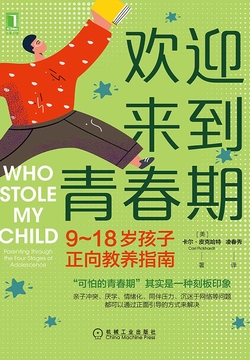 欢迎来到青春期:9~18岁孩子正向教养指南