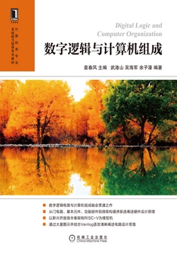 数字逻辑与计算机组成