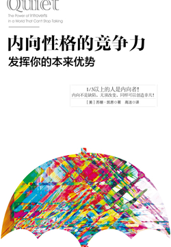 内向性格的竞争力:发挥你的本来优势
