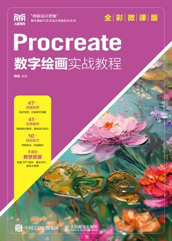 Procreate数字绘画实战教程(全彩微课版)