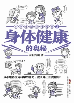 小学生新百科漫画 2:身体健康的奥秘