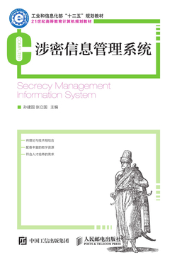 涉密信息管理系统