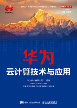 华为云计算技术与应用
