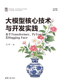 大模型核心技术与开发实践：基于Transformer、PyTorch及Hugging Face