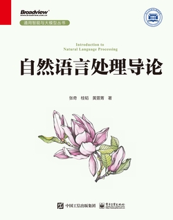自然语言处理导论