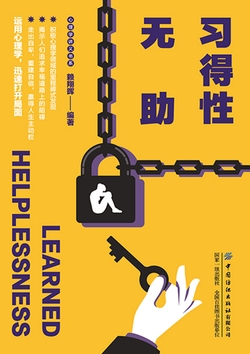 习得性无助