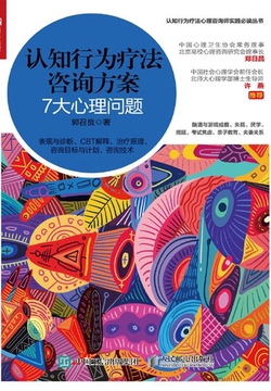认知行为疗法咨询方案：7大心理问题