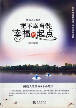 把不幸当做幸福的起点