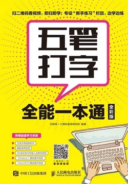 五笔打字全能一本通(全彩版)