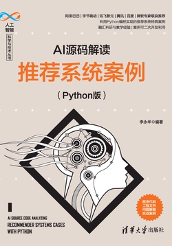 AI源码解读:推荐系统案例(Python版)