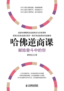哈佛逆商课：献给奋斗中的你