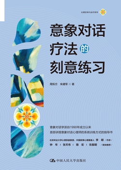 意象对话疗法的刻意练习