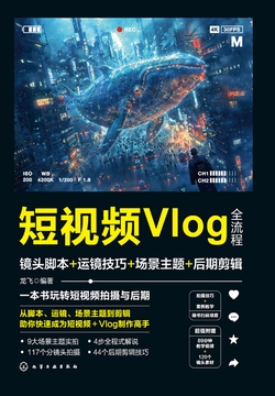 短视频Vlog全流程：镜头脚本+运镜技巧+场景主题+后期剪辑