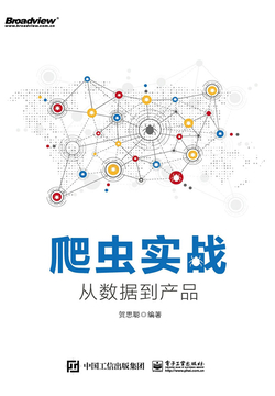 爬虫实战:从数据到产品
