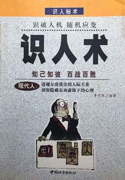 识人术