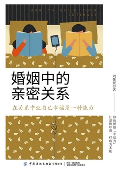 婚姻中的亲密关系