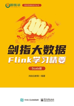 剑指大数据:Flink学习精要:Scala版