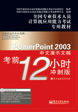 PowerPoint 2003中文演示文稿考前12小时