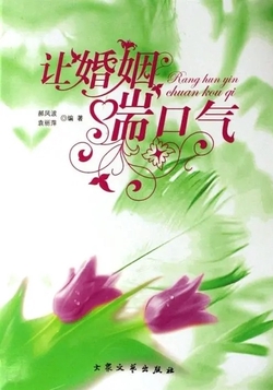 让婚姻喘口气