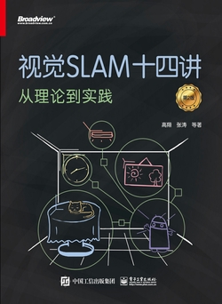 视觉SLAM十四讲:从理论到实践(第2版)