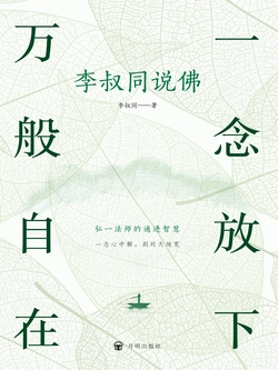 一念放下 万般自在:李叔同说佛