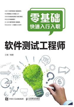 零基础快速入行入职:软件测试工程师