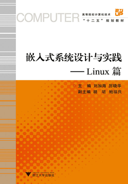 嵌入式系统设计与实践:Linux篇