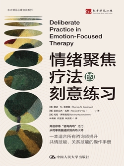 情绪聚焦疗法的刻意练习