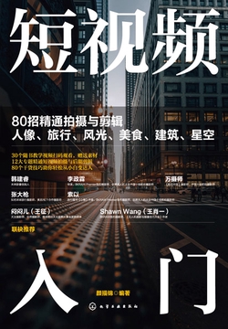 短视频入门：80招精通拍摄与剪辑人像、旅行、风光、美食、建筑、星空